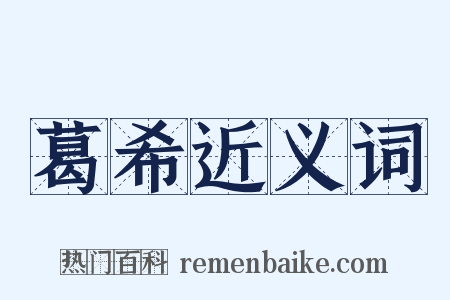 葛希近义词是什么意思的图片